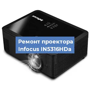 Ремонт проектора Infocus IN5316HDa в Перми